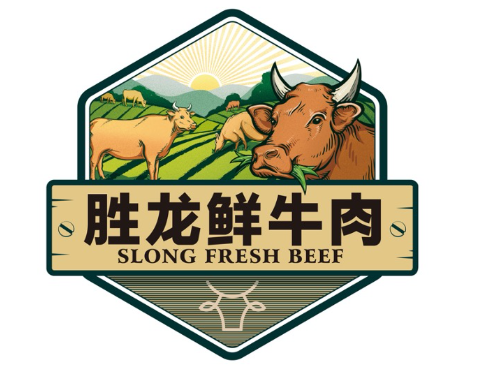 胜龙鲜牛肉